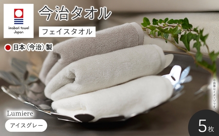 Lumiere フェイスタオル(アイスグレー×5枚) 今治タオル フェイスタオル 吸水性 柔らかい 軽量 上品カラー 日本(今治)製 無撚糸 シャンカール綿 良い肌触り 【m94-14-B】【マツイコーポレーション】