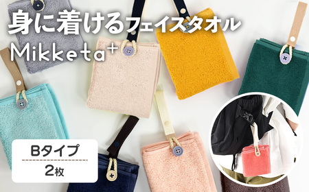 Mikketa+～身に着けるタオル～ (Bタイプ・計2枚) Mikketa タオル フェイスタオル ハンドタオル コンパクト バンブーレーヨン シルクのような なめらかさ 吸収性 速乾性 吊り下げ 便利 おりたたみ おでかけ 【m95-12-B】【小杉善】