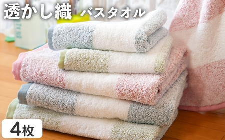 透かし織 バスタオル(4枚) バスタオル タオル まとめ買い 肌触り パイル糸 細い プール 水遊び 夏 お風呂 【m95-50】【小杉善】