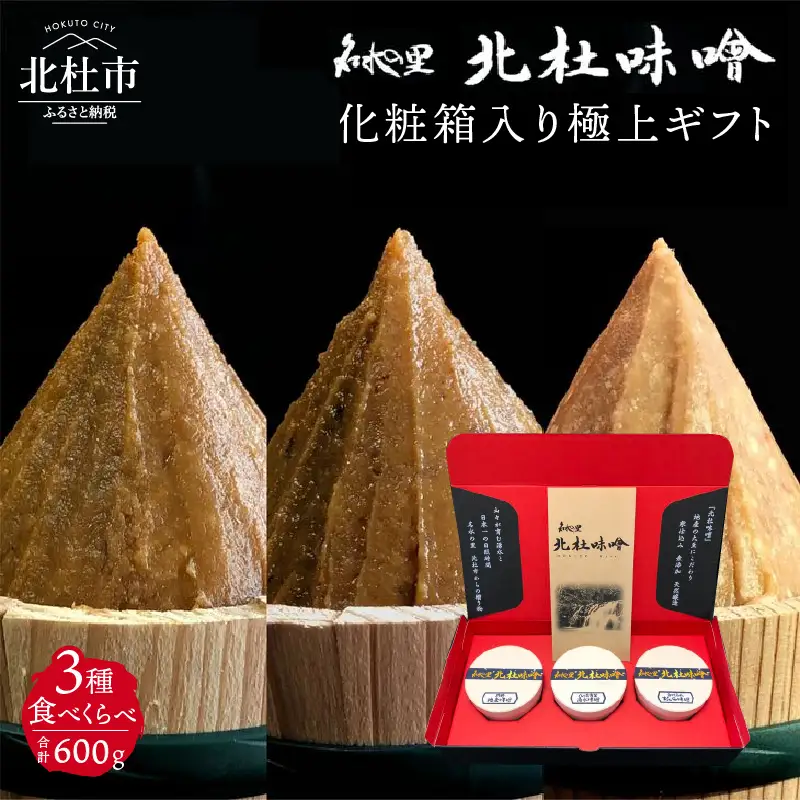 【北杜味噌】極上ギフトみそ３種(200ｇ×3)　白州・八ヶ岳・明野　 味噌 北杜味噌 極上ギフト 化粧箱入り 味噌3種 食べ比べ（白州・八ヶ岳・明野） 無添加 200g×3種 [h019]