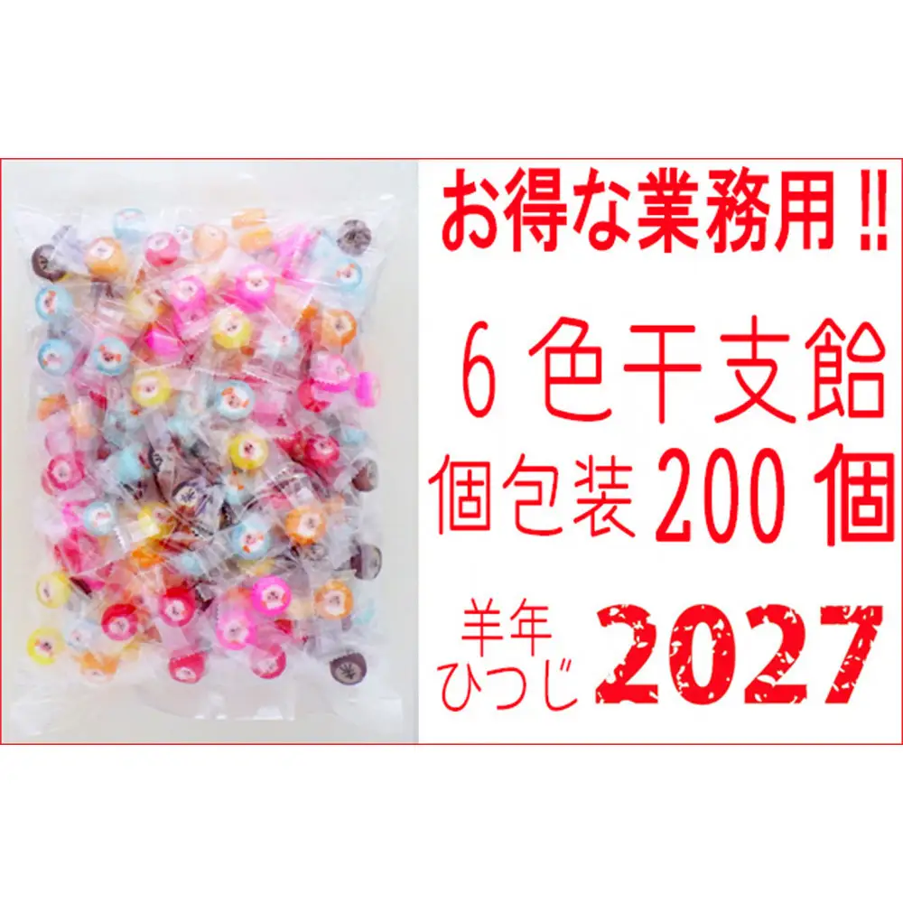 干支飴200個入り×1袋　個包装　6色ミックス