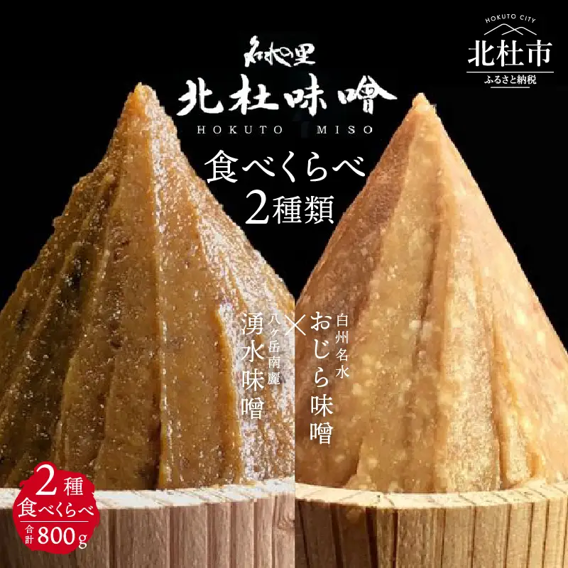 【北杜味噌】ご自宅用みそ２種　白州・八ヶ岳  味噌 北杜味噌 ご自宅用 味噌2種 食べ比べ（白州・八ヶ岳南麓） 無添加 400g×2種 [h019]