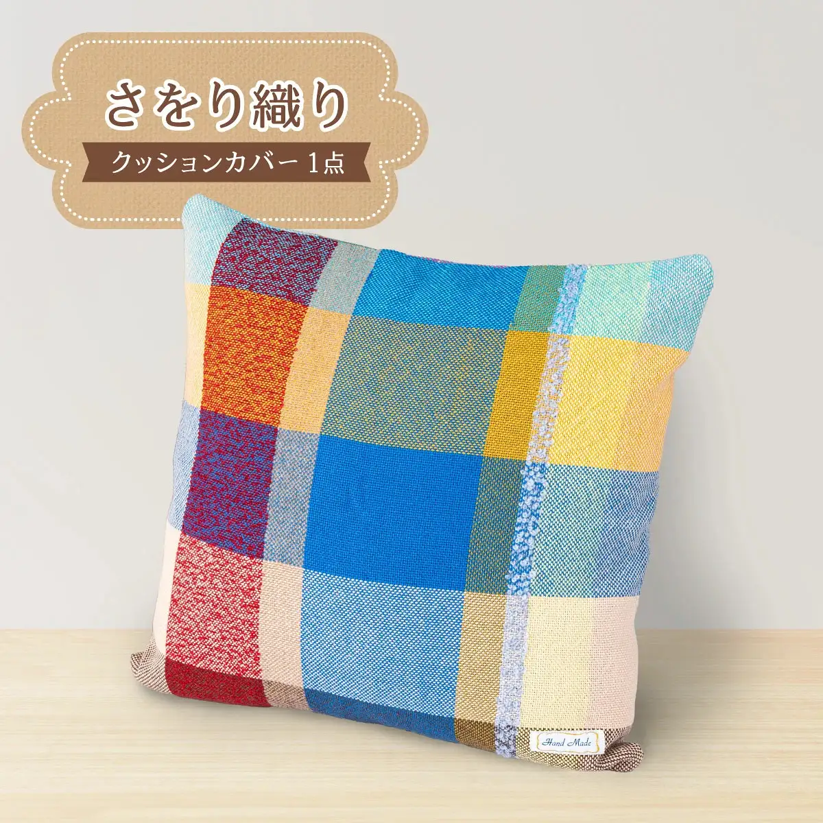 さをり織りクッションカバー