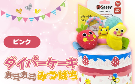 ダイパーケーキ/カミカミみつばち/ピンク ／ おむつケーキ 出産祝 ギフト 贈り物 女の子 男の子 赤ちゃん ベビー ベビーギフト 歯がため ガラガラ おむつ 紙おむつ Sサイズ おもちゃ 千葉県 No.345-01