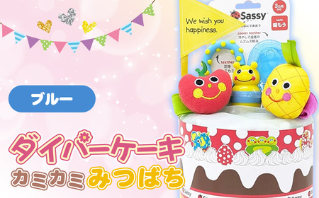 ダイパーケーキ/カミカミみつばち/ブルー ／ おむつケーキ 出産祝 ギフト 贈り物 女の子 男の子 赤ちゃん ベビー ベビーギフト 歯がため ガラガラ おむつ 紙おむつ Sサイズ おもちゃ 千葉県 No.345-02