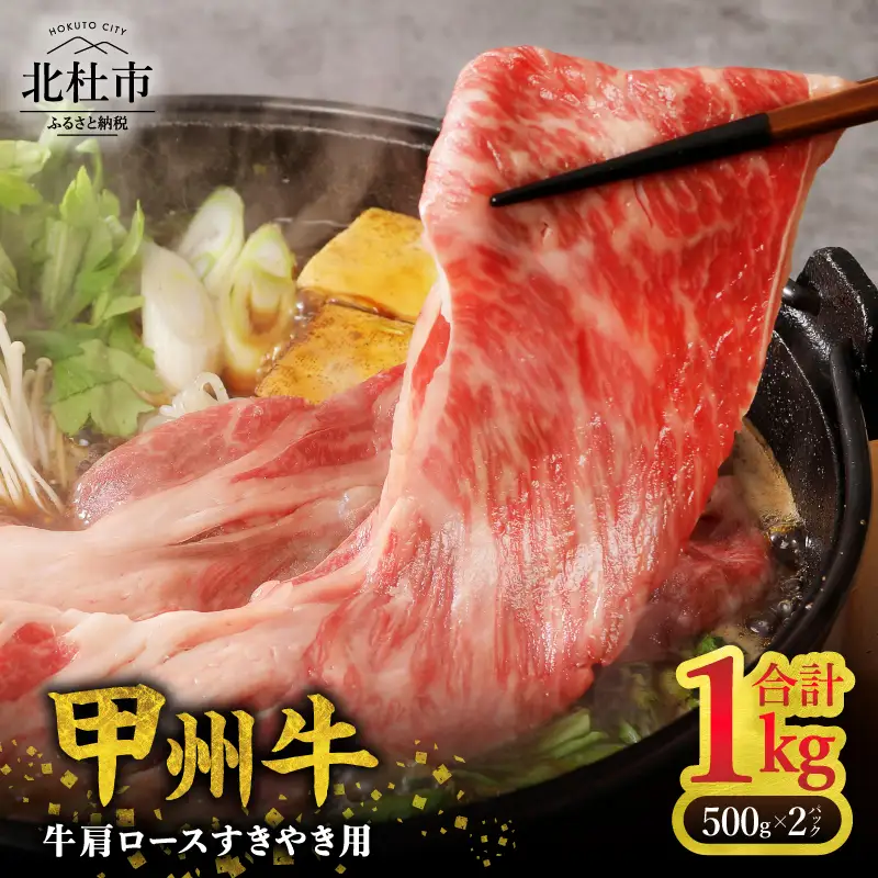 【生産者支援品】山梨県北杜市産　甲州牛　黒毛和牛牛肩ロースすきやき用（1kg） [h021]