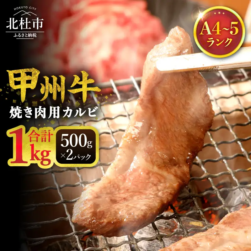 山梨県北杜市産　甲州牛　黒毛和牛　焼肉用カルビ（1kg） [h021]