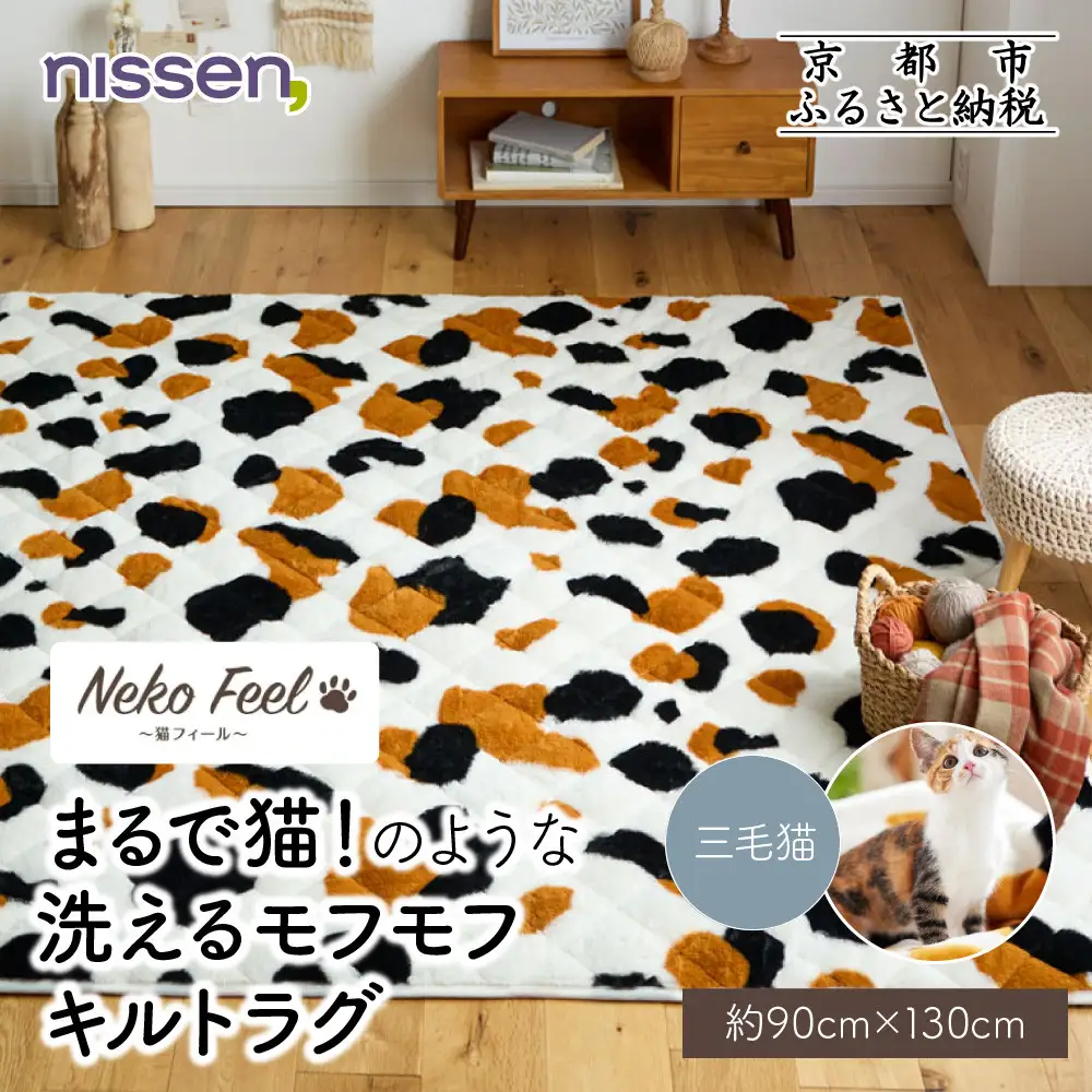 【ニッセン】まるで猫!のような洗えるモフモフキルトラグ 約90cm×130cm (猫Feel) 三毛猫