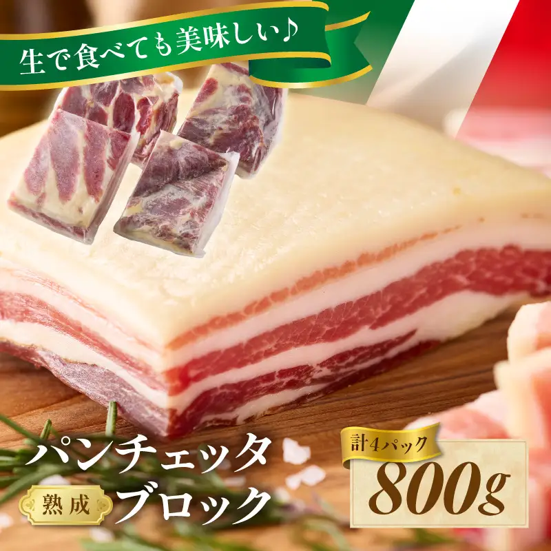 パンチェッタ 約200g×4 豚バラベーコン 生ベーコン