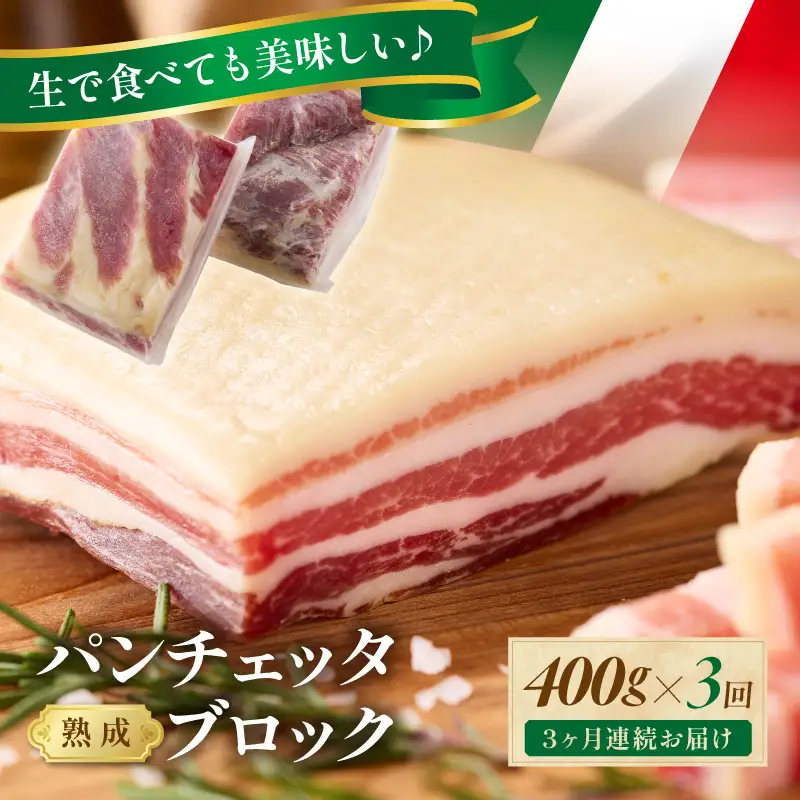 3回定期便毎月 パンチェッタ 約200g×2 豚バラベーコン 生ベーコン