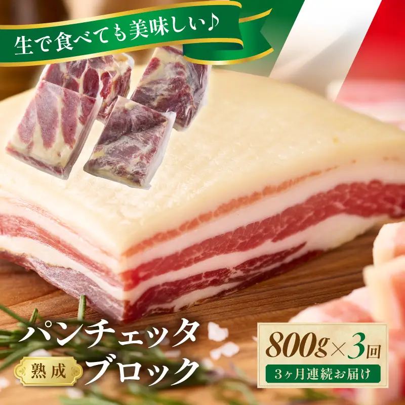 3回定期便 毎月 パンチェッタ 約200g×4 豚バラベーコン 生ベーコン
