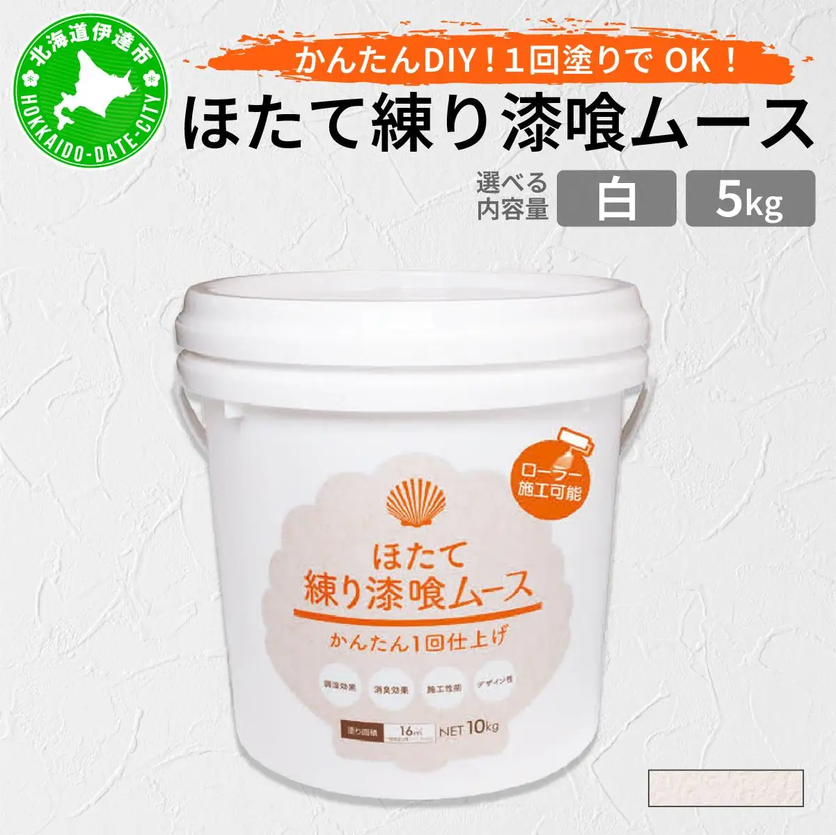 ほたて練り漆喰ムース　白5kg　imk-001