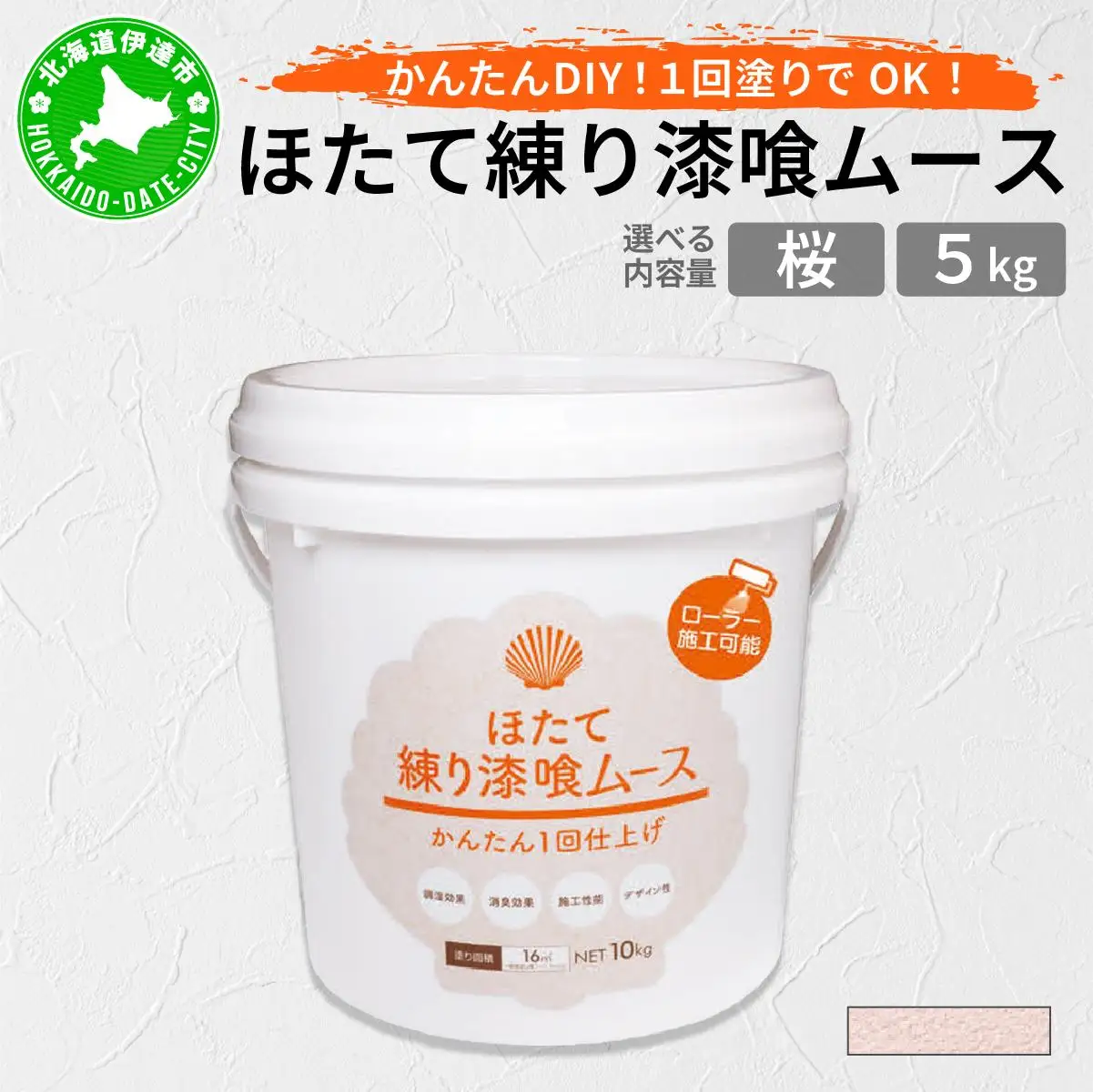ほたて練り漆喰ムース　桜5kg　imk-003