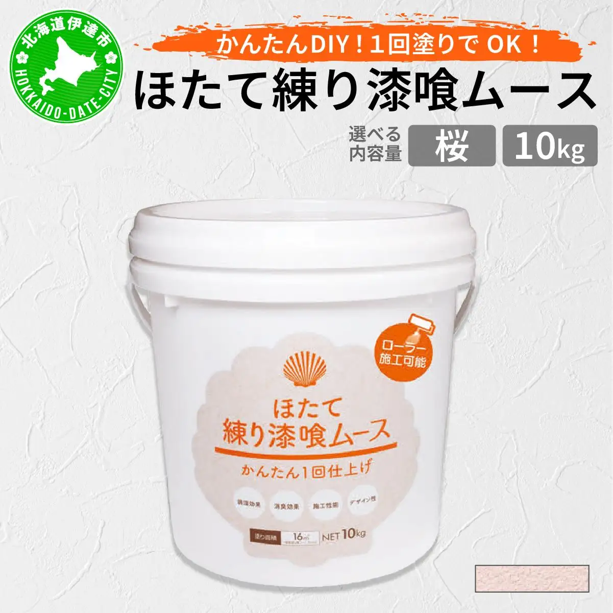 ほたて練り漆喰ムース　桜10kg　imk-004
