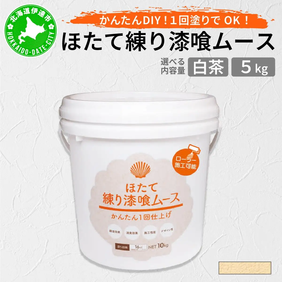 ほたて練り漆喰ムース　白茶5kg　imk-005