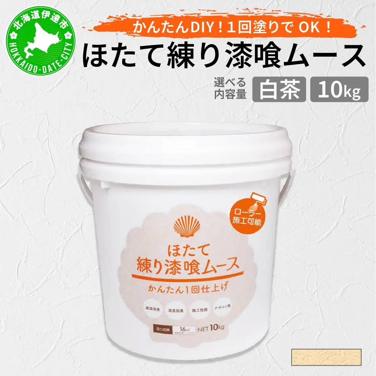 ほたて練り漆喰ムース　白茶10kg　imk-006