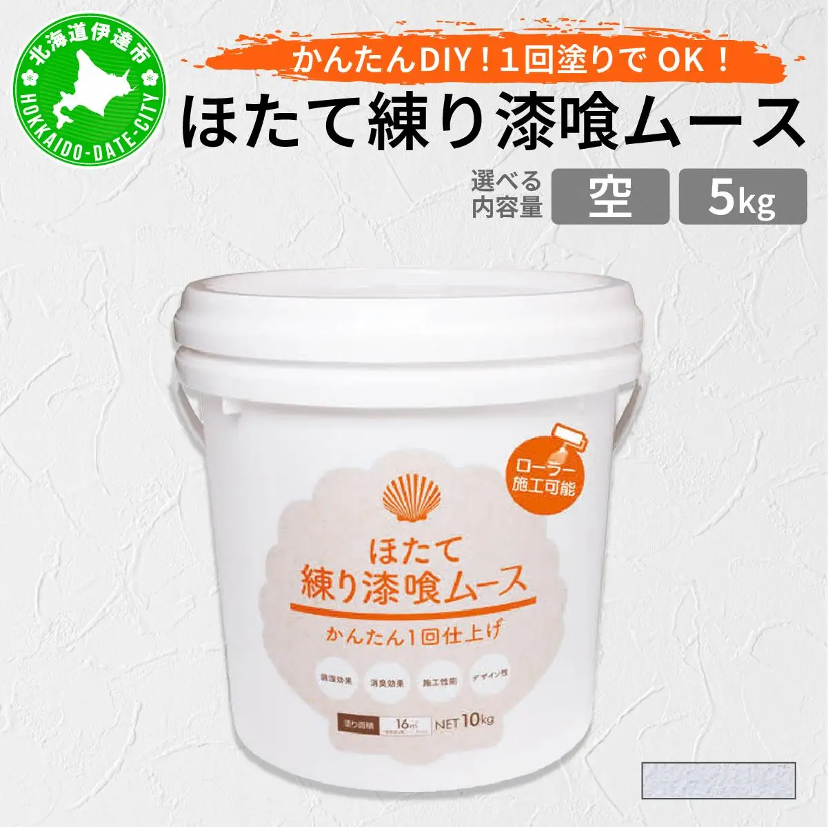 ほたて練り漆喰ムース　空5kg　imk-007