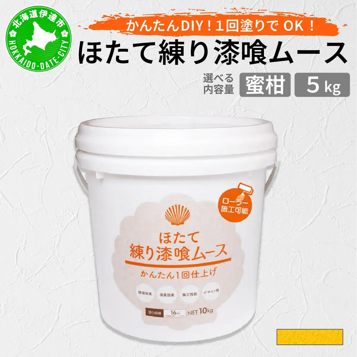ほたて練り漆喰ムース　蜜柑5kg　imk-009