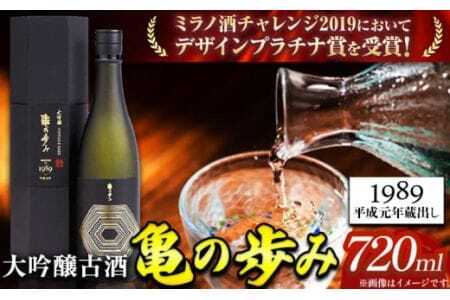 日本酒 亀の歩み 大吟醸古酒