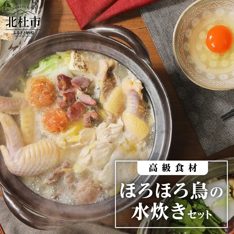 高級食材　ほろほろ鳥水炊きセット　ムネ モモ ササミ レバー 砂肝 鶏団子用挽肉 手羽元 手羽先 鶏骨スープ 中村農場 旨味 甘み [h024]
