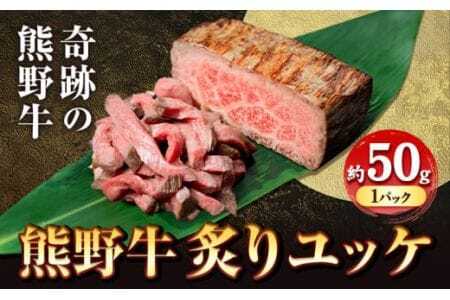 熊野牛 炙りユッケ タレ付き 牛 牛肉 ユッケ 約50g 