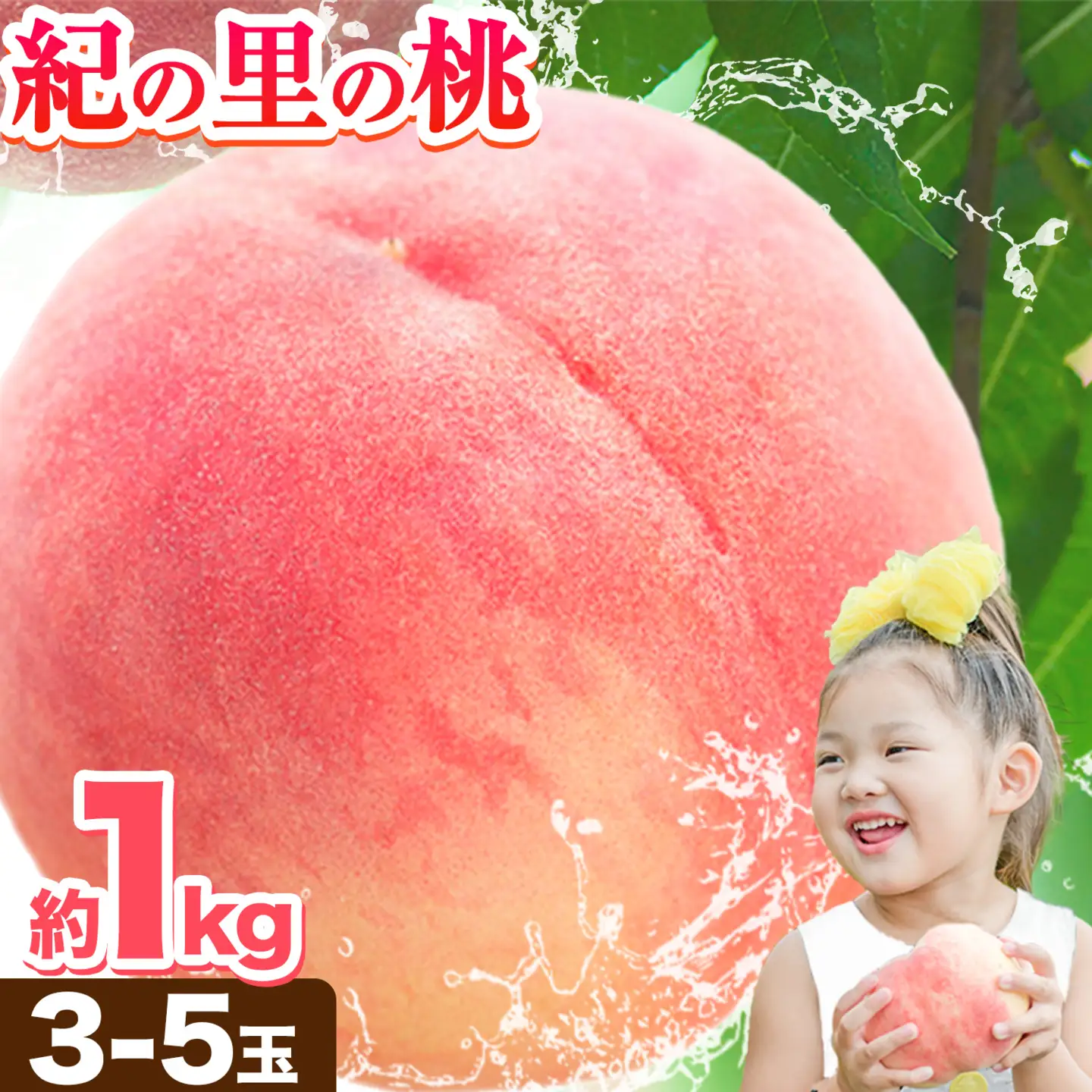 紀の里の 桃 約1kg