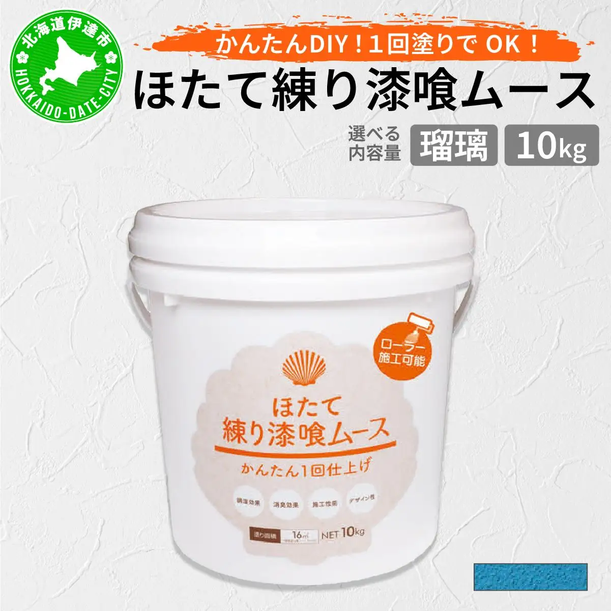 ほたて練り漆喰ムース　瑠璃10kg　imk-012