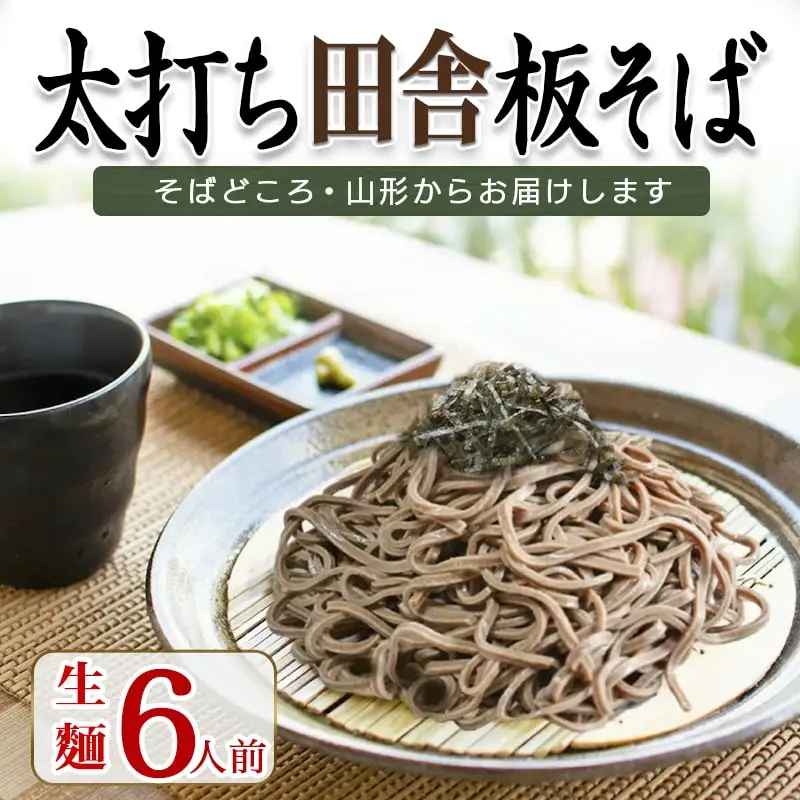 太打ち 田舎 板そば ( 生麺 ) 6人前 蕎麦 山形 天童