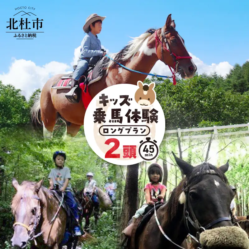 キッズ体験 ロングプラン (2頭) チケット 乗馬体験 キッズプラン 馬 2頭 ロングプラン 約45分 乗馬 3歳以下親子乗り可 一人乗り3歳～ 自然 森林散策 ファミリー 初心者も安心 体験 八ヶ岳南麓 山梨県 北杜市 [h034]
