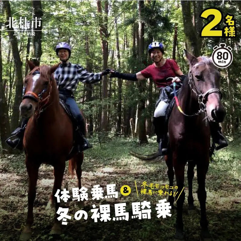 体験乗馬と冬の裸馬騎乗 ペアチケット（11～3月実施） 乗馬体験 チケット ペア ペアチケット 乗馬 裸馬 自然 初心者も安心 11月～3月実施 体験 馬 騎乗 [h034]