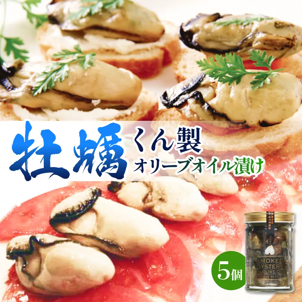 牡蠣くん製オリーブオイル漬け 5個 牡蠣 かき カキ 燻製 くん製 オリーブオイル おつまみ 石巻市 宮城県産
