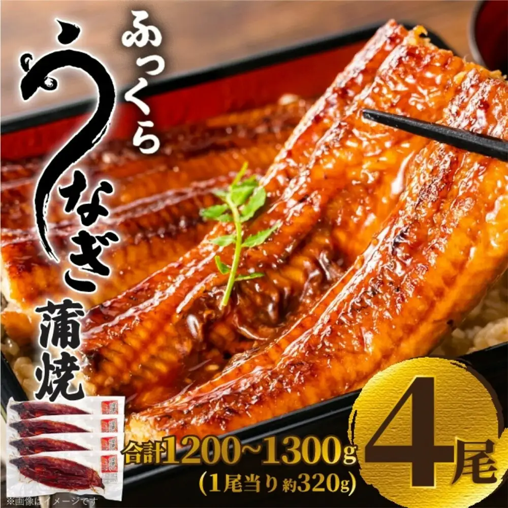 ふっくら大判うなぎ蒲焼 計約1280ｇ（約320g×4尾）