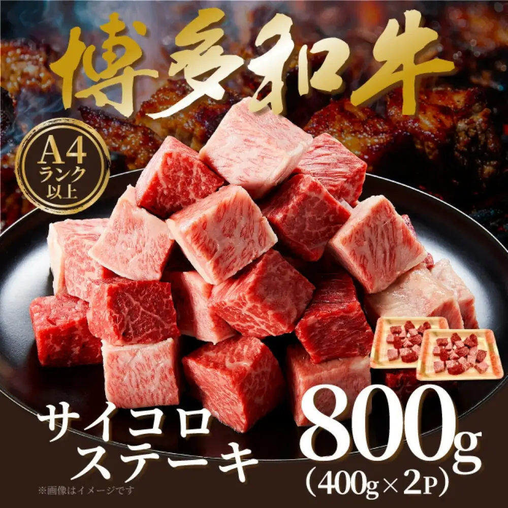 【A4～A5】博多和牛サイコロステーキ 800ｇ（400ｇ×2ｐ）