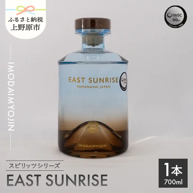 焼酎ブランド「IMODAIMYOJIN（イモダイミョウジン）」 スピリッツシリーズ EAST SUNRISE（イースト・サンライズ）700ml