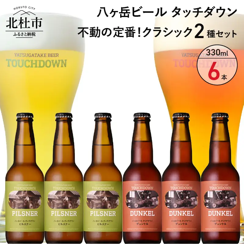 「八ヶ岳ビール タッチダウン」 クラシックセット330ml×6本セット 地ビール クラフトビール 飲み比べ 2種  ピルスナー デュンケル 萌木の村 ROCK プレゼント ギフト 贈り物 贈答 酒 清里 ロック 山梨県 北杜市 [h061]