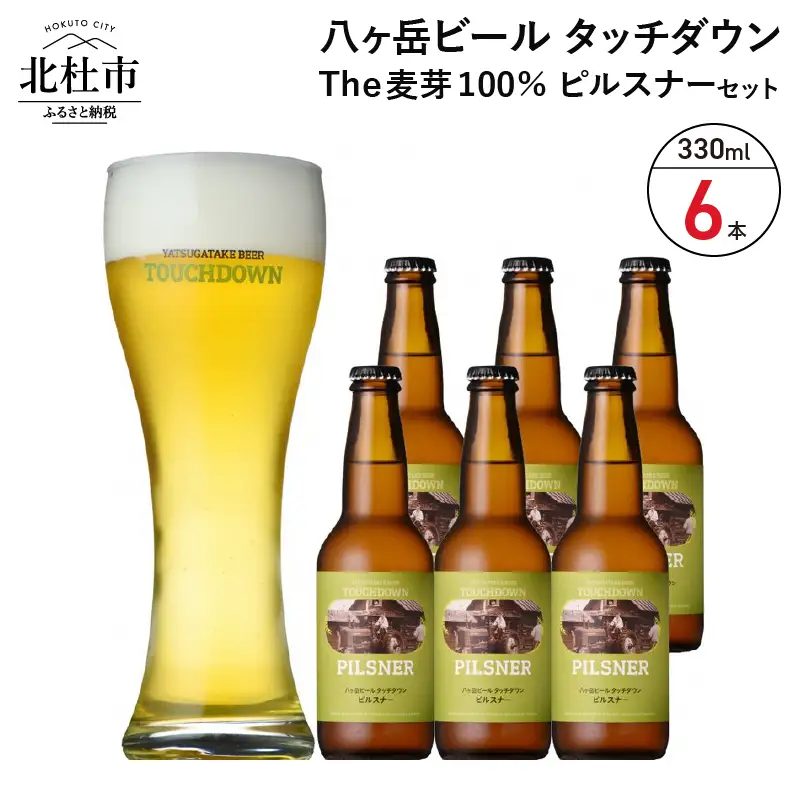 旨味が押しよせる“The麦芽100％ビール”「ピルスナー」330ml×6本セット [h061]