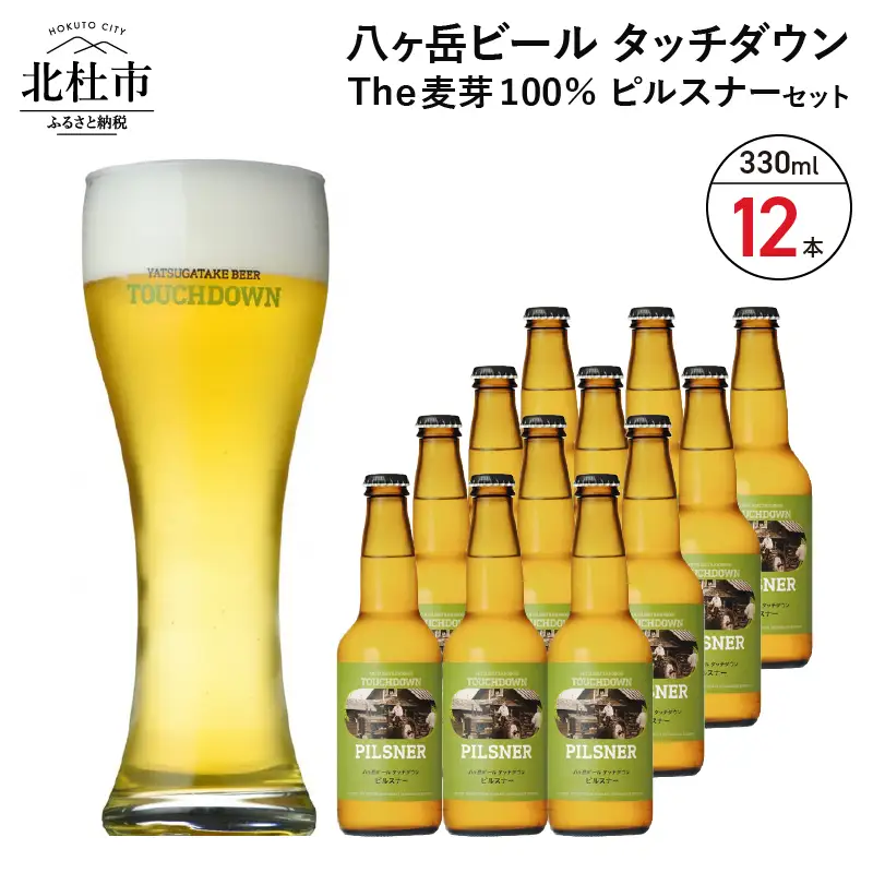 旨味が押しよせる“The麦芽100％ビール”「ピルスナー」330ml×12本セット [h061]