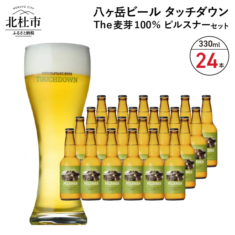 旨味が押しよせる“The麦芽100％ビール”「ピルスナー」330ml×24本セット [h061]