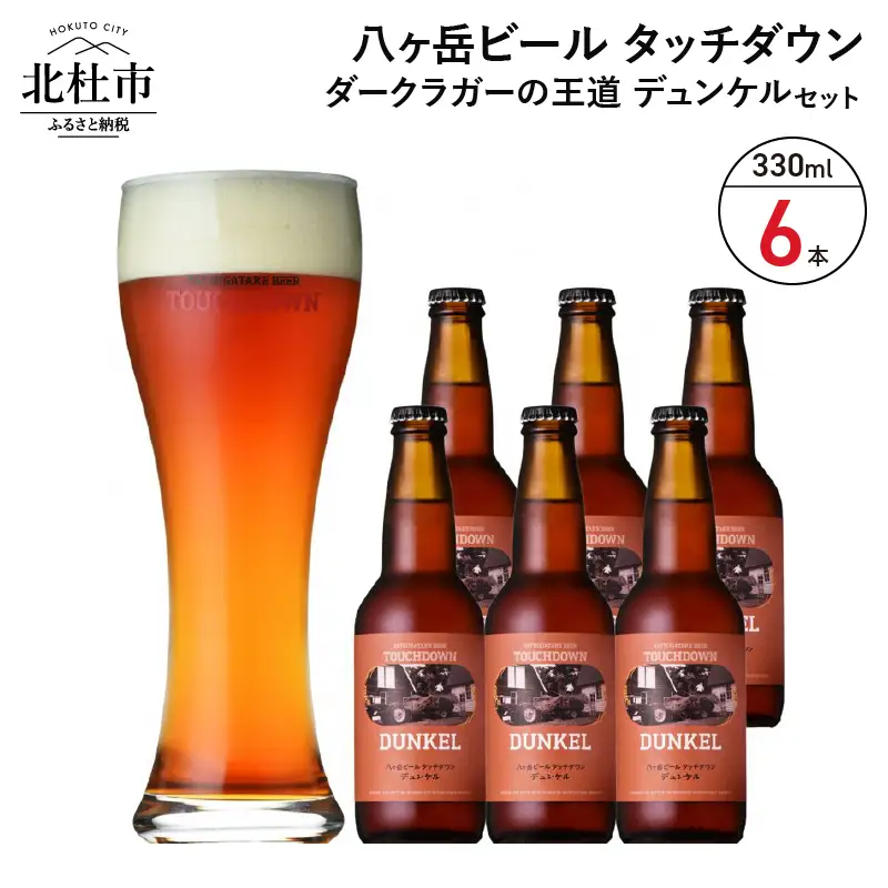 香ばしくコク深い、ダークラガーの王道「デュンケル」330ml×6本セット 地ビール クラフトビール 330ml×6本 ダークラガーの王道 「デュンケル」 香ばしくコク深い 萌木の村 ROCK プレゼント ギフト 贈り物 贈答 家飲み 酒 ビール セット 山梨県 北杜市 清里 母の日 父の日 山梨県 北杜市 [h061]