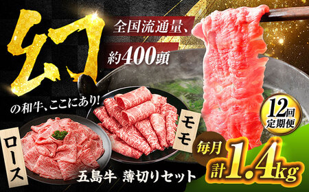 【12回定期便】五島牛 薄切りセット1.4kg（ロース600g/モモ800g） 五島市/ごとう農業協同組合[PAF052]