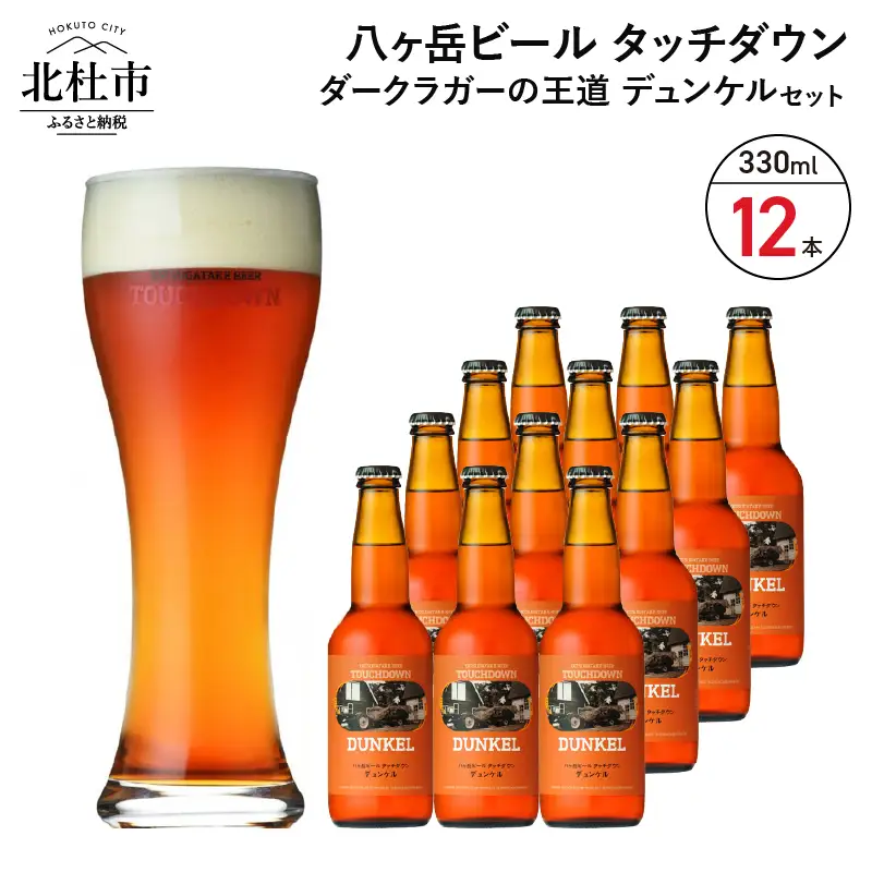 香ばしくコク深い、ダークラガーの王道「デュンケル」12本セット(330ml×12) 地ビール クラフトビール 330ml×12本 ダークラガーの王道 「デュンケル」 香ばしくコク深い 萌木の村 ROCK プレゼント ギフト 贈り物 贈答 家飲み 酒 ビール セット 山梨県 北杜市 清里 母の日 父の日 山梨県 北杜市 [h061]