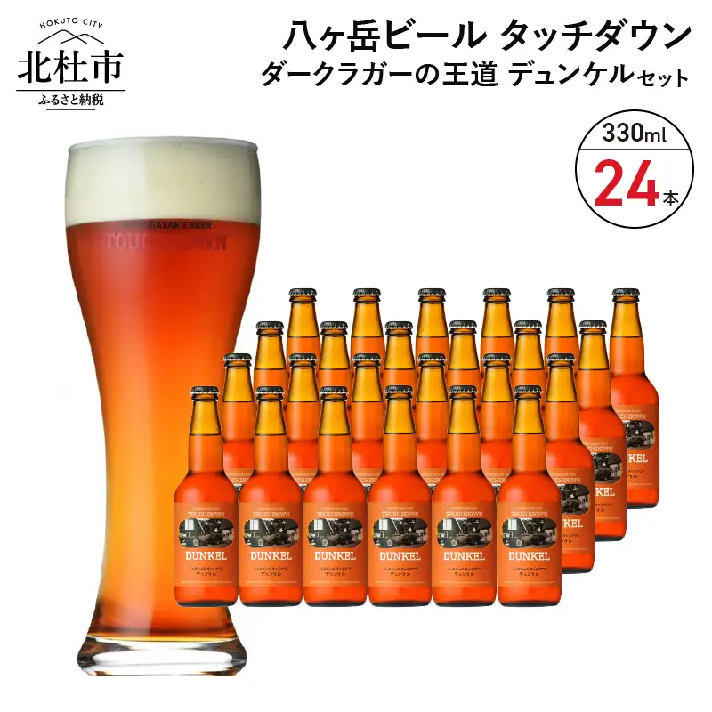 香ばしくコク深い、ダークラガーの王道「デュンケル」330ml×24本セット 地ビール クラフトビール 330ml×24本 ダークラガーの王道 「デュンケル」 香ばしくコク深い 萌木の村 ROCK プレゼント ギフト 贈り物 贈答 家飲み 酒 ビール セット 山梨県 北杜市 清里 母の日 父の日 山梨県 北杜市 [h061]