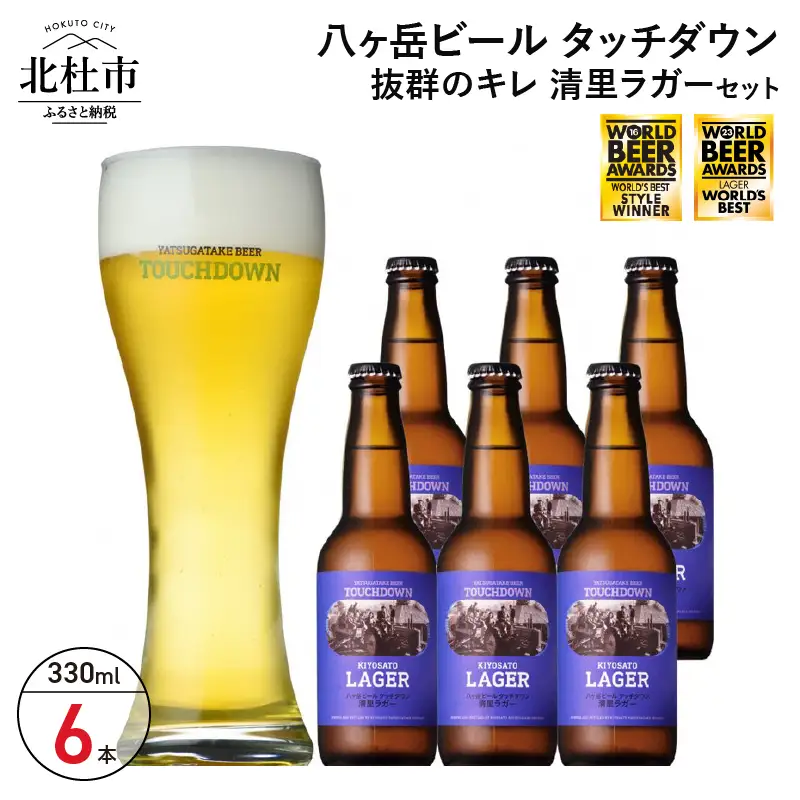 抜群のキレで飲みやすさNo.1“高原ビール”「清里ラガー」330ml×6本セット 地ビール クラフトビール 330ml×6本 飲みやすさNo.1高原ビール「清里ラガー」 抜群のキレ 萌木の村 ROCK プレゼント ギフト 贈り物 贈答 家飲み 酒 ビール セット 山梨県 北杜市 清里 ロック 母の日 父の日 山梨県 北杜市 [h061]