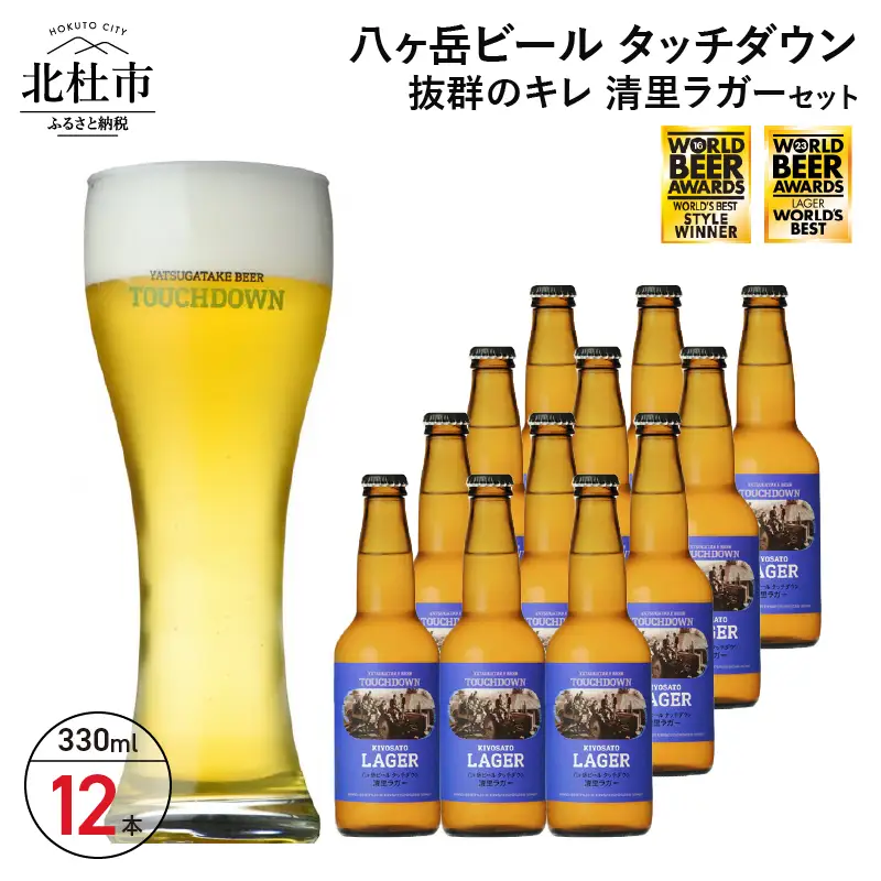 抜群のキレで飲みやすさNo.1“高原ビール”「清里ラガー」330ml×12本セット 地ビール クラフトビール 330ml×12本 飲みやすさNo.1高原ビール 「清里ラガー」 抜群のキレ 萌木の村 ROCK プレゼント ギフト 贈り物 贈答 家飲み 酒 ビール セット 山梨県 北杜市 清里 ロック 母の日 父の日 山梨県 北杜市 [h061]