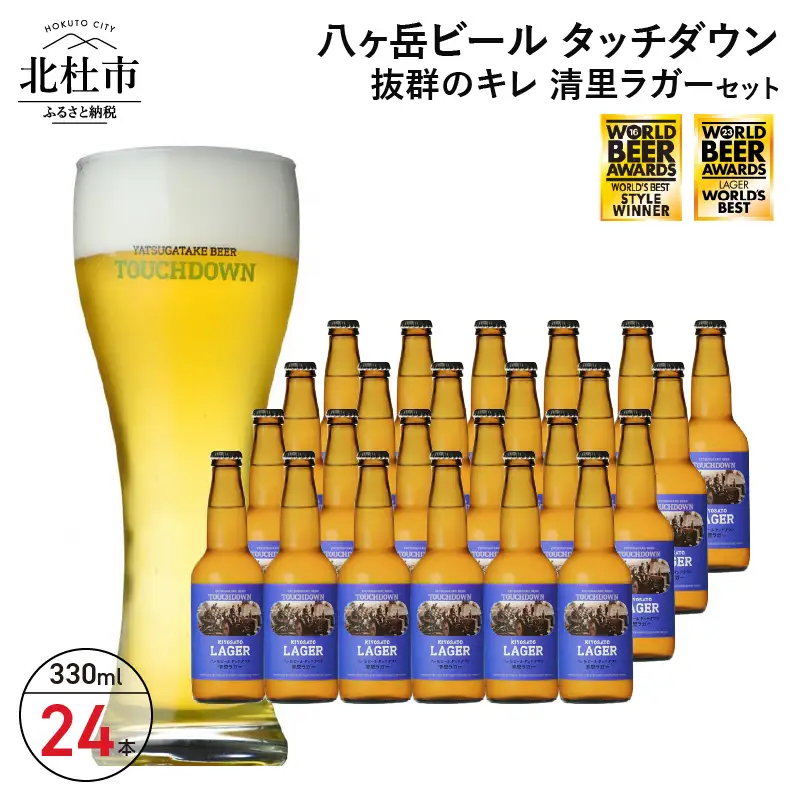 抜群のキレで飲みやすさNo.1“高原ビール”「清里ラガー」330ml×24本セット 地ビール クラフトビール 330ml×24本 飲みやすさNo.1高原ビール 「清里ラガー」 抜群のキレ 萌木の村 ROCK プレゼント ギフト 贈り物 贈答 家飲み 酒 ビール セット 山梨県 北杜市 清里 ロック 母の日 父の日 山梨県 北杜市 [h061]