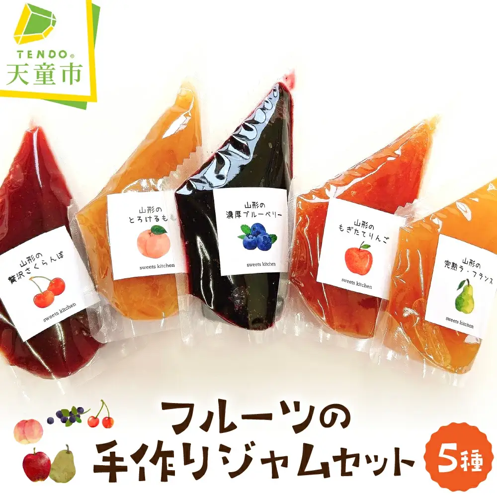 フルーツ の 手作り ジャム 5種 セット パウチ袋入り 山形