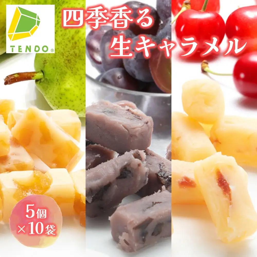 四季 香る 生キャラメル 5個入×10袋 フルーツ 野菜 キャラメル
