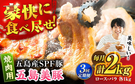 【3回定期便】五島美豚 焼肉2kg (ロース1kg/バラ1kg) 五島市/ごとう農業協同組合[PAF054]