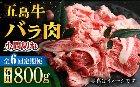 【6回定期便】五島牛 バラ小間切れ 800g 五島市/ ごとう農業協同組合[PAF065]