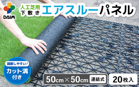 daim エアスルーパネル 20枚入り (人工芝下敷き用パネル) 【家庭菜園 園芸 ガーデニング ガーデニンググッズ 園芸用品 人工芝の下地 人工芝 通気性 改善 下敷きぬかるみ防止 パネル ガーデンパネル 湿気 対策 】 [D-18408]